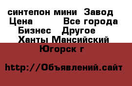 синтепон мини -Завод › Цена ­ 100 - Все города Бизнес » Другое   . Ханты-Мансийский,Югорск г.